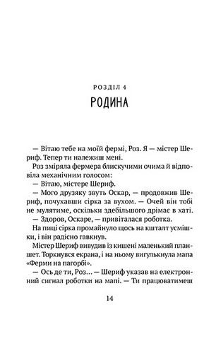 Втеча дикого робота - фото 9
