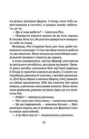 Втеча дикого робота - фото 10