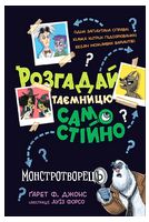 Розгадай таємницю самостійно. Книжка 1. Монстротворець