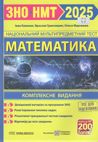 ЗНО 2025. Математика. Комплексне видання для підготовки...