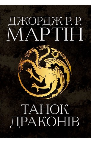 Танок драконів. Пісня льоду й полумя. Книга пята - фото 1