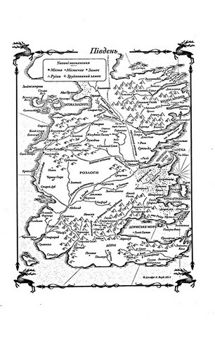 Танок драконів. Пісня льоду й полумя. Книга пята - фото 3