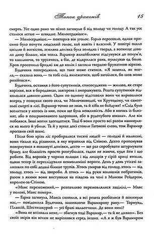 Танок драконів. Пісня льоду й полумя. Книга пята - фото 9