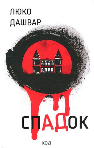 СпАДок - фото 1