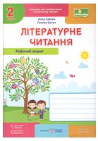 Літературне читання. 2 клас. Робочий зошит до підручника Н. Кравцової - Литературное чтение 2 класс