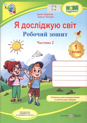 Я досліджую світ. Робочий зошит для 1 класу. У 2 ч....