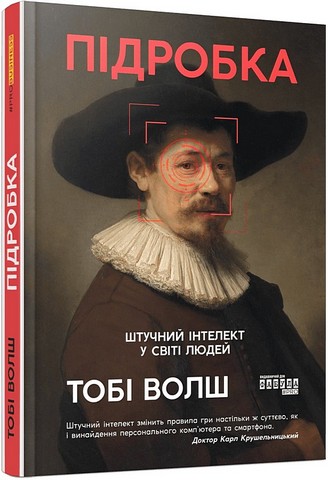 Підробка. Штучний інтелект у світі людей - фото 1
