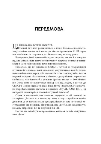 Підробка. Штучний інтелект у світі людей - фото 3
