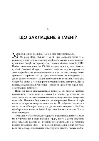 Підробка. Штучний інтелект у світі людей - фото 4