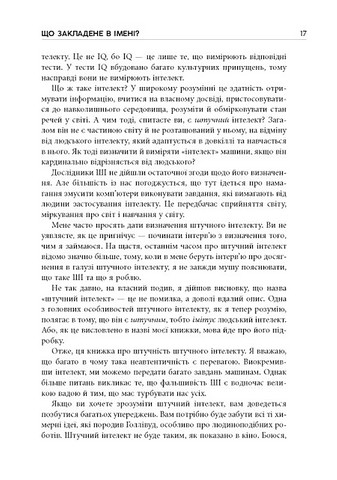 Підробка. Штучний інтелект у світі людей - фото 6