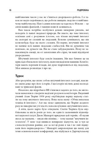 Підробка. Штучний інтелект у світі людей - фото 7
