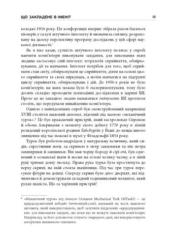 Підробка. Штучний інтелект у світі людей - фото 8