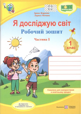 Я досліджую світ. Робочий зошит для 1 класу. У 2 ч....