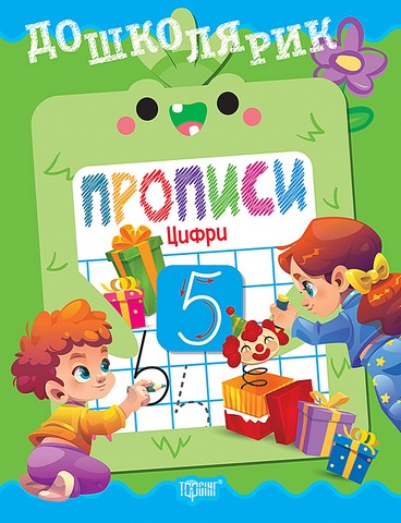 Дошколярик. Прописи. Цифри