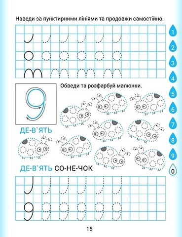 Дошколярик. Прописи. Цифри - фото 5
