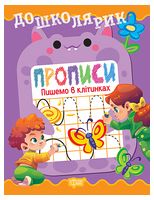 Дошколярик. Прописи. Пишемо в клітинках