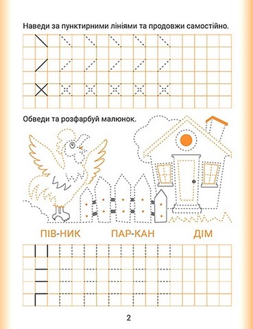 Дошколярик. Прописи. Пишемо в клітинках - фото 2