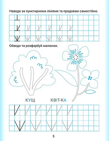 Дошколярик. Прописи. Обводимо в клітинках - фото 3