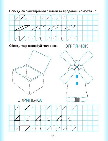 Дошколярик. Прописи. Обводимо в клітинках - фото 5