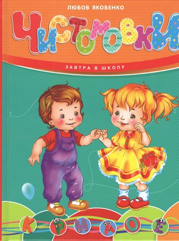 Чистомовки - фото 1