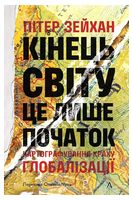 Кінець світу - це лише початок. Картографування краху глобалізації