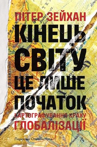 Кінець світу - це лише початок. Картографування краху глобалізації - фото 1