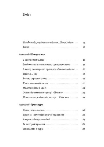 Кінець світу - це лише початок. Картографування краху глобалізації - фото 2