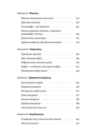 Кінець світу - це лише початок. Картографування краху глобалізації - фото 3