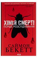 Хімія смерті. Перше розслідування - Детективы