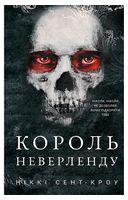 Розпусні загублені хлопці. Книга 1. Король Неверленду