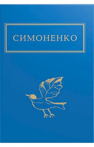 Василь Симоненко. Задивляюсь у твої зіниці - фото 1