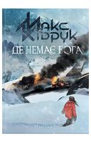 Де немає Бога