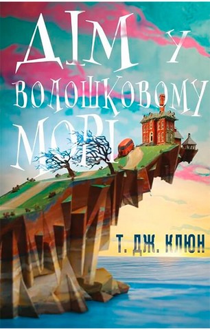 Дім у волошковому морі - фото 1