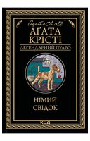 Німий свідок - Классические детективы
