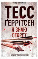 Я знаю секрет