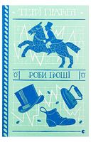 Роби гроші