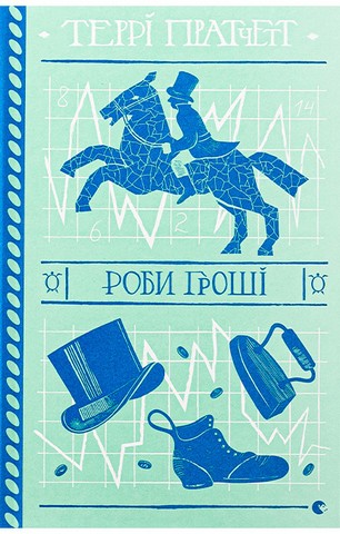 Роби гроші - фото 1