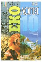 Екологія. 10 клас. Підручник (профільний рівень) - Екологія 10 клас