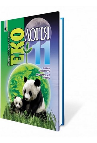 Екологія. 11 клас. Підручник (рівень стандарту, академічний...