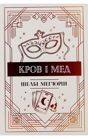 Змія і голуб. Книга 2. Кров і мед