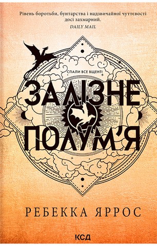 Емпіреї. Книга 2. Залізне полум’я - фото 1