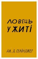 Ловець у житі