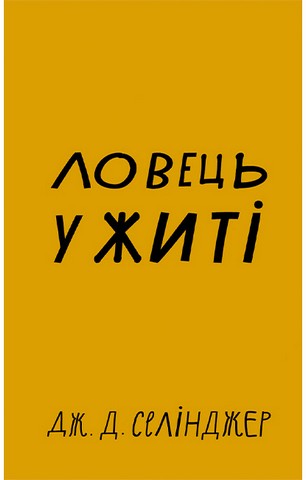 Ловець у житі - фото 1