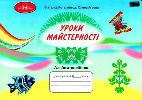 Уроки майстерності. Альбом-посібник. 3 клас