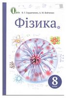 Фізика. 8 клас. Підручник