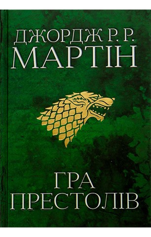 Гра престолів. Пісня льоду й полумя. Книга перша - фото 1