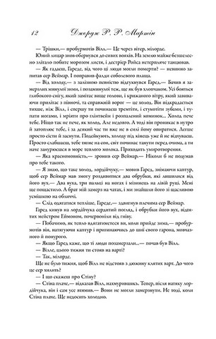 Гра престолів. Пісня льоду й полумя. Книга перша - фото 5