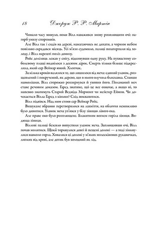 Гра престолів. Пісня льоду й полумя. Книга перша - фото 11