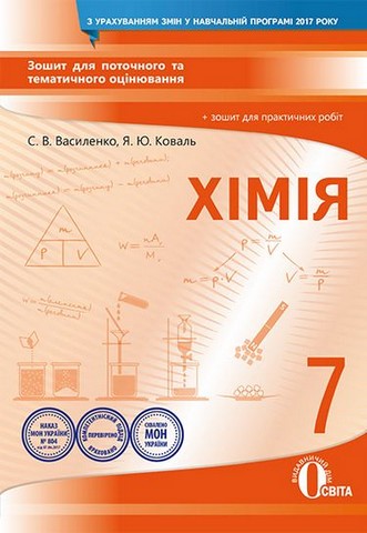 Хімія. 7 клас. Зошит для поточного та тематичного оцінювання+зошит...