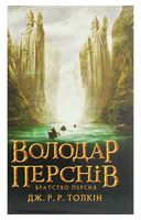 Володар Перснів, частина 1. Братство персня - Фентези